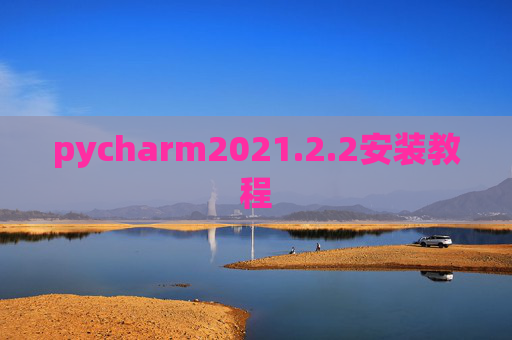 pycharm2021.2.2安装教程 pycharm2021.2.2安装教程